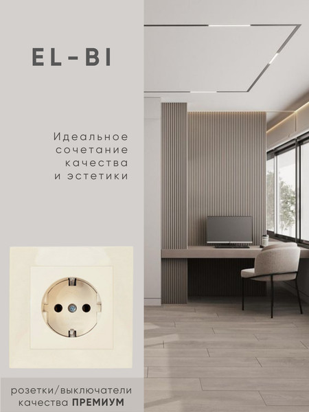 Изображение товара Розетка El-Bi Zena-Vega / 609-010300-217