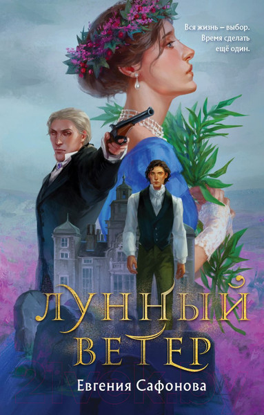 Изображение товара Художественная книга Эксмо Лунный ветер. Сага о Форбиденах (Сафонова Е.С.)
