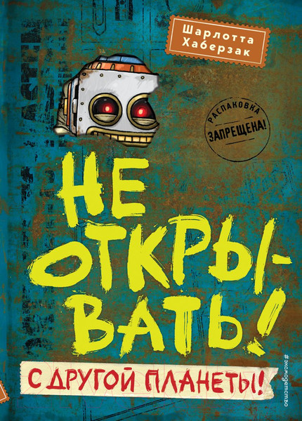 Изображение товара Книга Эксмо Не открывать! С другой планеты! (Хаберзак Ш.)