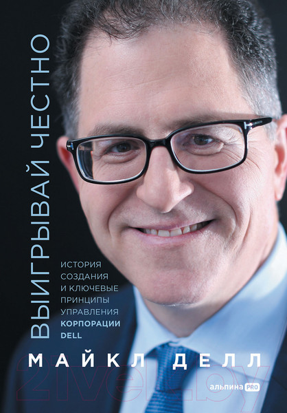 Изображение товара Книга Альпина Выигрывай честно (Делл М.)