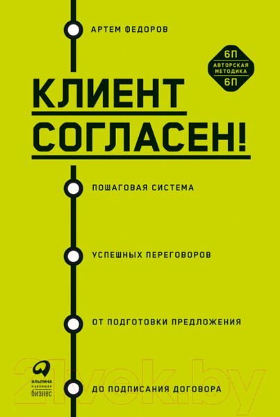 Изображение товара Книга Альпина Клиент согласен! Пошаговая система успешных переговоров (Федоров А.)