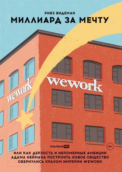 Изображение товара Книга Альпина Миллиард за мечту (Видеман Р.)