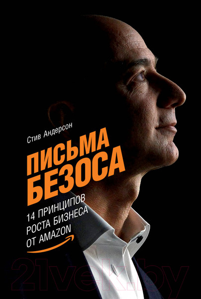 Изображение товара Книга Альпина Письма Безоса: 14 принципов роста бизнеса от Amazon (Андерсон С.)