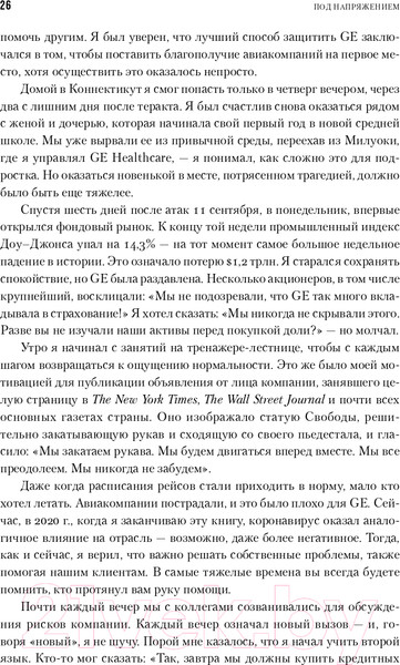 Изображение товара Книга Альпина Под напряжением. Уроки лидерства (Иммельт Дж., Уоллес Э.)