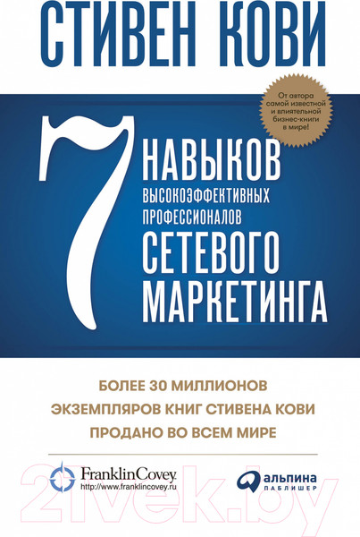 Изображение товара Книга Альпина 7 навыков высокоэффективных профессионалов сетевого маркетинга
