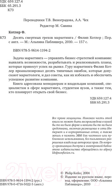 Изображение товара Книга Альпина Десять смертных грехов маркетинга (Котлер Ф.)