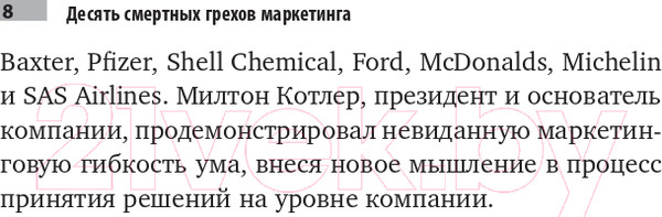 Изображение товара Книга Альпина Десять смертных грехов маркетинга (Котлер Ф.)
