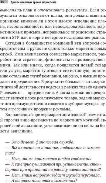 Изображение товара Книга Альпина Десять смертных грехов маркетинга (Котлер Ф.)