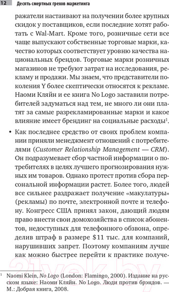 Изображение товара Книга Альпина Десять смертных грехов маркетинга (Котлер Ф.)