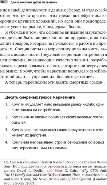 Изображение товара Книга Альпина Десять смертных грехов маркетинга (Котлер Ф.)