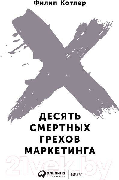 Изображение товара Книга Альпина Десять смертных грехов маркетинга (Котлер Ф.)