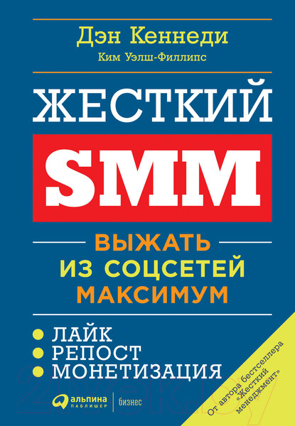 Изображение товара Нехудожественная книга Альпина Жесткий SMM. Выжать из соцсетей максимум (Кеннеди Д., Уэлш-Филлипс К.)
