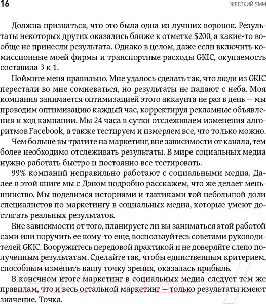 Изображение товара Нехудожественная книга Альпина Жесткий SMM. Выжать из соцсетей максимум (Кеннеди Д., Уэлш-Филлипс К.)
