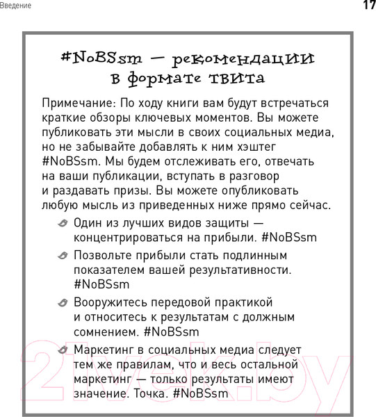 Изображение товара Нехудожественная книга Альпина Жесткий SMM. Выжать из соцсетей максимум (Кеннеди Д., Уэлш-Филлипс К.)