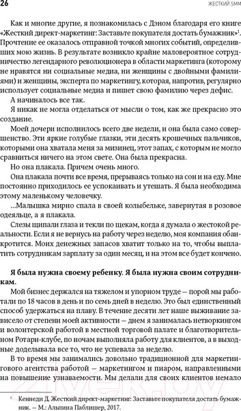 Изображение товара Нехудожественная книга Альпина Жесткий SMM. Выжать из соцсетей максимум (Кеннеди Д., Уэлш-Филлипс К.)