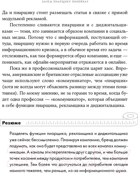 Изображение товара Книга Альпина Зачем пиарщику линейка? (Глазова Л.)