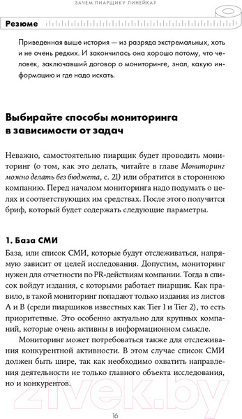 Изображение товара Книга Альпина Зачем пиарщику линейка? (Глазова Л.)
