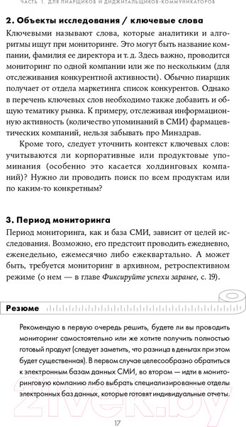 Изображение товара Книга Альпина Зачем пиарщику линейка? (Глазова Л.)