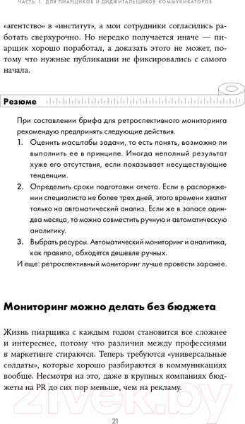 Изображение товара Книга Альпина Зачем пиарщику линейка? (Глазова Л.)