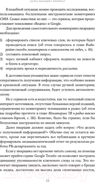 Изображение товара Книга Альпина Зачем пиарщику линейка? (Глазова Л.)