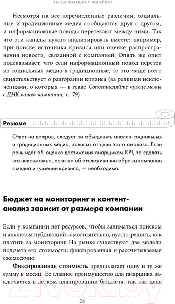Изображение товара Книга Альпина Зачем пиарщику линейка? (Глазова Л.)