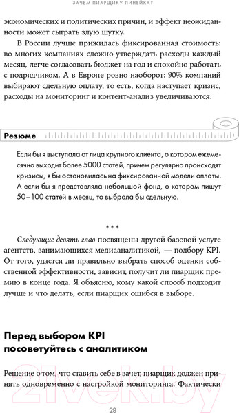Изображение товара Книга Альпина Зачем пиарщику линейка? (Глазова Л.)