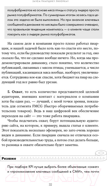 Изображение товара Книга Альпина Зачем пиарщику линейка? (Глазова Л.)