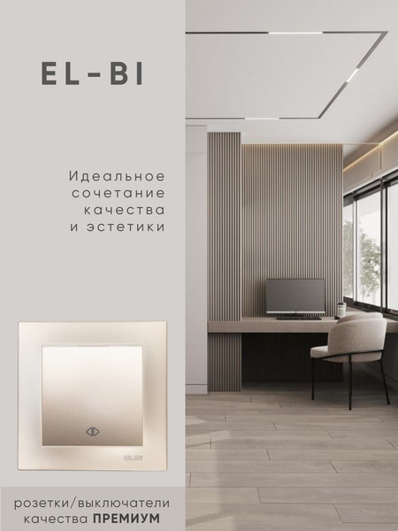 Изображение товара Выключатель El-Bi Zena-Vega / 609-011400-214 (титан)