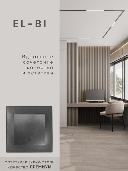 Изображение товара Выключатель El-Bi Zena-Vega / 609-011100-209 (дымчатый)