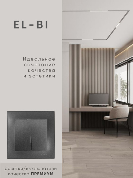 Изображение товара Выключатель El-Bi Zena-Vega / 609-011100-201 (дымчатый)