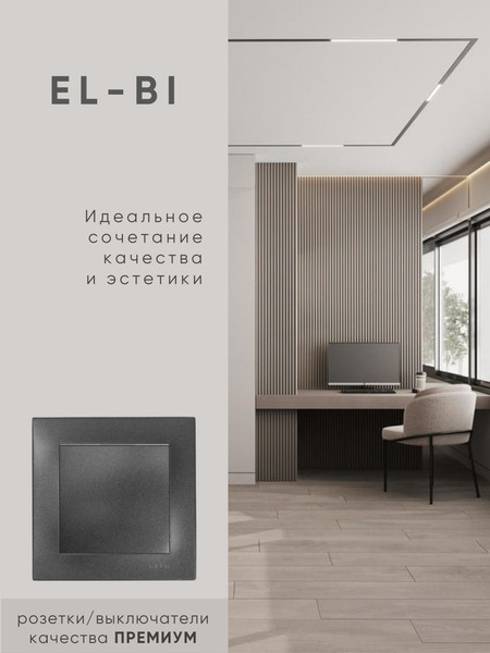 Изображение товара Выключатель El-Bi Zena-Vega / 609-011100-200 (дымчатый)