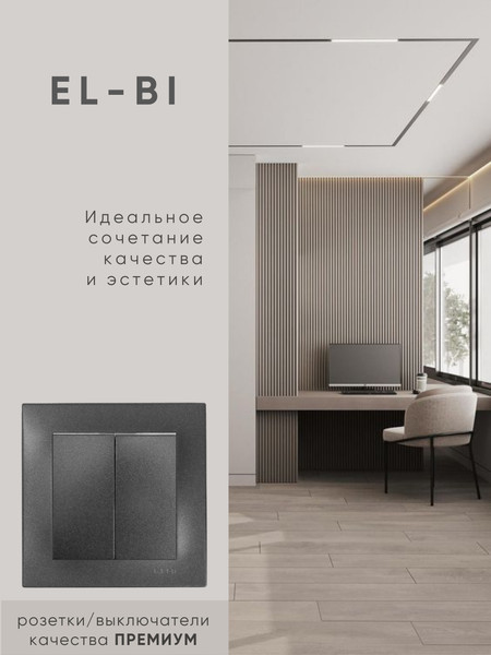 Изображение товара Выключатель El-Bi Zena-Vega / 609-011100-202 (дымчатый)