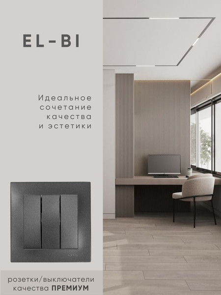 Изображение товара Выключатель El-Bi Zena-Vega / 609-011100-254 (дымчатый)