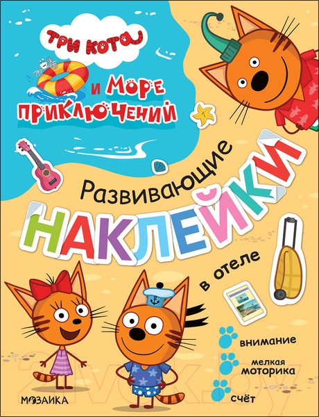Изображение товара Развивающая книга Мозаика-Синтез Три кота. Развивающие наклейки. В отеле / МС12326