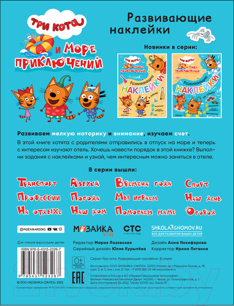 Изображение товара Развивающая книга Мозаика-Синтез Три кота. Развивающие наклейки. В отеле / МС12326