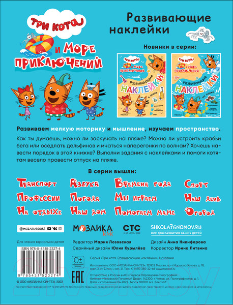 Изображение товара Развивающая книга Мозаика-Синтез Три кота. Развивающие наклейки. На пляже / МС12327