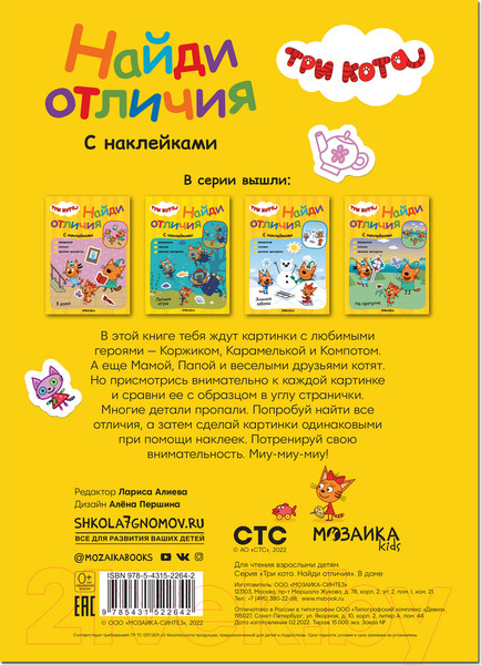 Изображение товара Развивающая книга Мозаика-Синтез Три кота. Найди отличия. В доме / МС12264