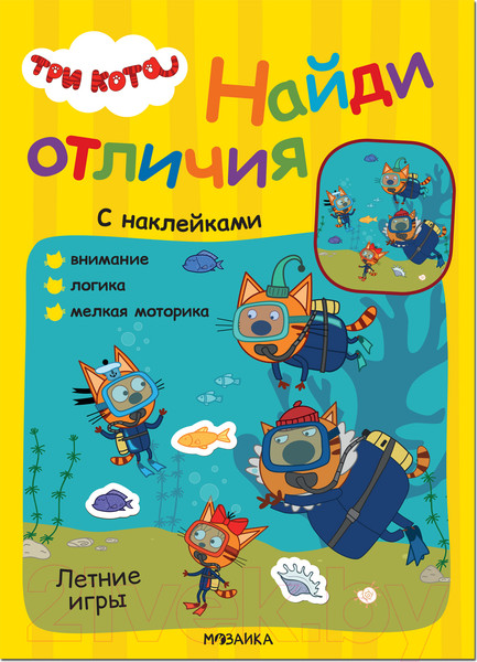 Изображение товара Развивающая книга Мозаика-Синтез Три кота. Найди отличия. Летние игры / МС12266