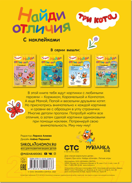 Изображение товара Развивающая книга Мозаика-Синтез Три кота. Найди отличия. Летние игры / МС12266