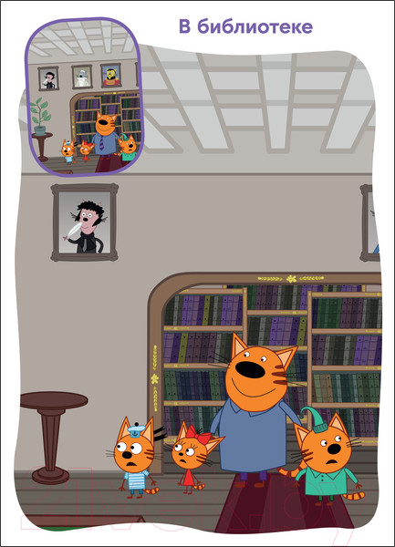 Изображение товара Развивающая книга Мозаика-Синтез Три кота. Найди отличия. На прогулке / МС12265