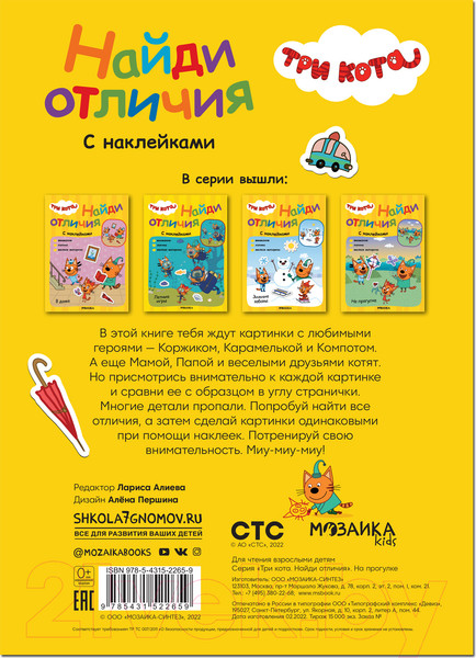 Изображение товара Развивающая книга Мозаика-Синтез Три кота. Найди отличия. На прогулке / МС12265