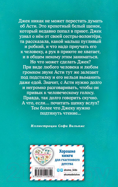 Изображение товара Книга Эксмо Щенок Асти, или Послушай, как я читаю (Вебб Х.)