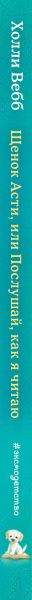 Изображение товара Книга Эксмо Щенок Асти, или Послушай, как я читаю (Вебб Х.)
