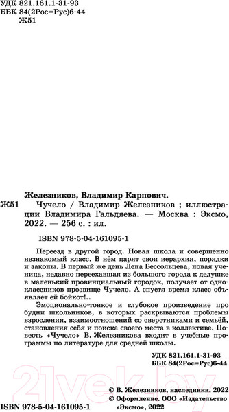 Изображение товара Книга Эксмо Чучело (Железников В.К.)