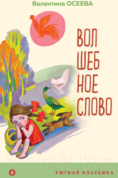 Изображение товара Книга Эксмо Волшебное слово. Рассказы и стихи (Осеева В.А.)