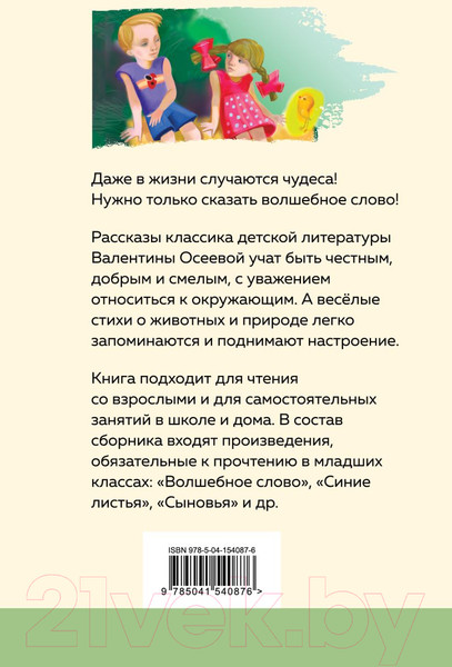 Изображение товара Книга Эксмо Волшебное слово. Рассказы и стихи (Осеева В.А.)