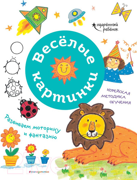 Изображение товара Развивающая книга Эксмо Веселые картинки. Развиваем моторику и фантазию
