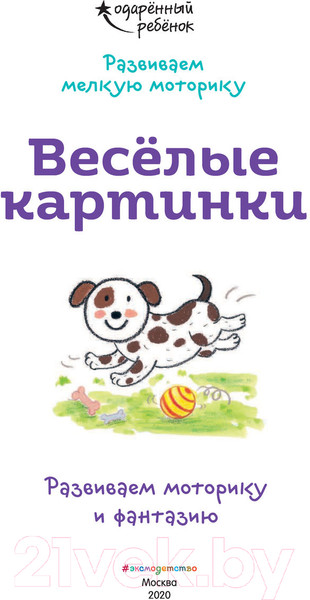 Изображение товара Развивающая книга Эксмо Веселые картинки. Развиваем моторику и фантазию