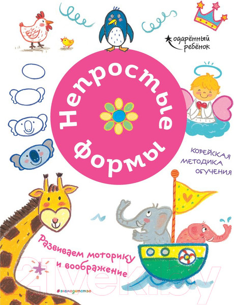 Изображение товара Развивающая книга Эксмо Непростые формы. Развиваем моторику и воображение