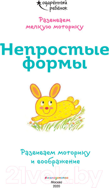 Изображение товара Развивающая книга Эксмо Непростые формы. Развиваем моторику и воображение